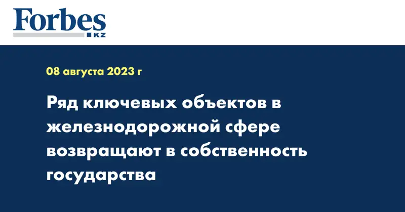 Ряд ключевых объектов в железнодорожной сфере возвращают в собственность государства