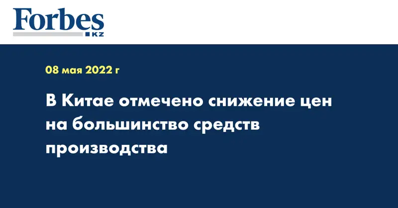 В Китае отмечено снижение цен на большинство средств производства