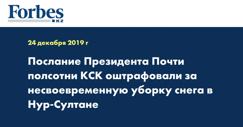 Послание Президента Почти полсотни КСК оштрафовали за несвоевременную уборку снега в Нур-Султане