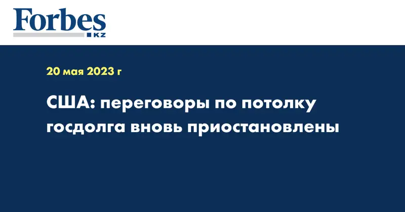 США: переговоры по потолку госдолга вновь приостановлены