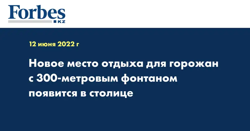 Новое место отдыха для горожан с 300-метровым фонтаном появится в столице