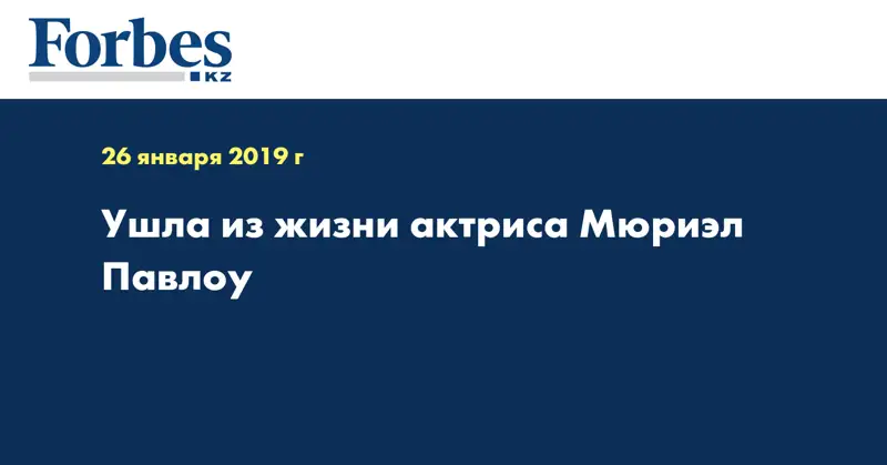 Ушла из жизни актриса Мюриэл Павлоу