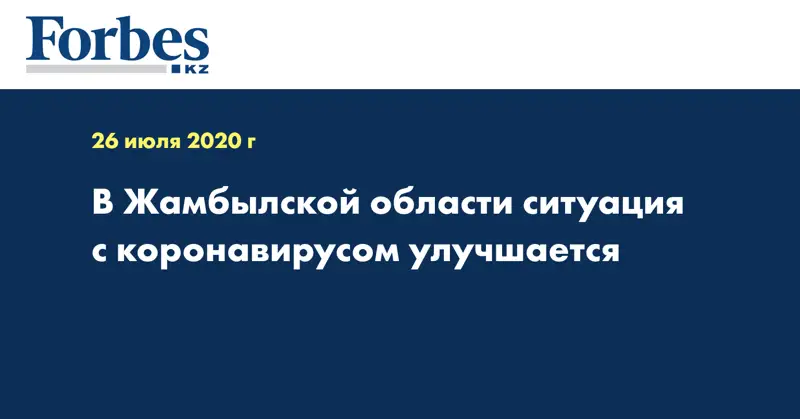 В Жамбылской области ситуация с коронавирусом улучшается 