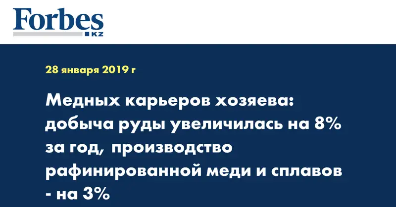 Медных карьеров хозяева: добыча руды увеличилась на 8% за год, производство рафинированной меди и сплавов - на 3%