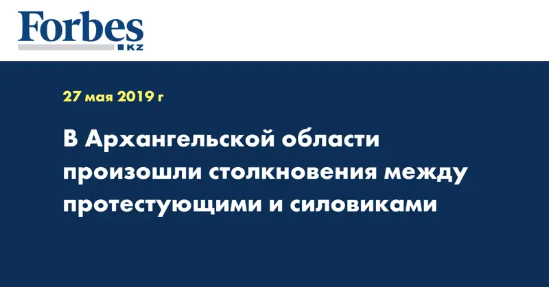 В Архангельской области произошли столкновения между протестующими и силовиками