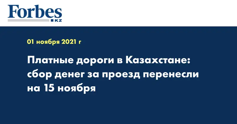 Платные дороги в Казахстане: сбор денег за проезд перенесли на 15 ноября
