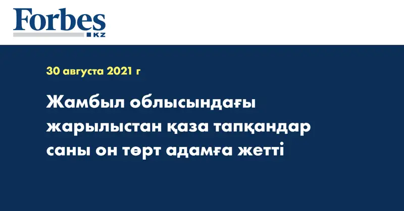 Жамбыл облысындағы жарылыстан қаза тапқандар саны он төрт адамға жетті