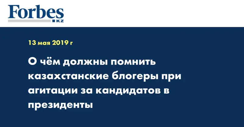 О чем должны помнить казахстанские блогеры при агитации за кандидатов в Президенты