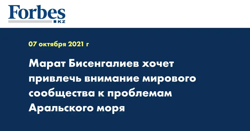 Марат Бисенгалиев хочет привлечь внимание мирового сообщества проблемам Аральского моря