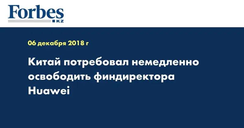Китай потребовал немедленно освободить финдиректора Huawei