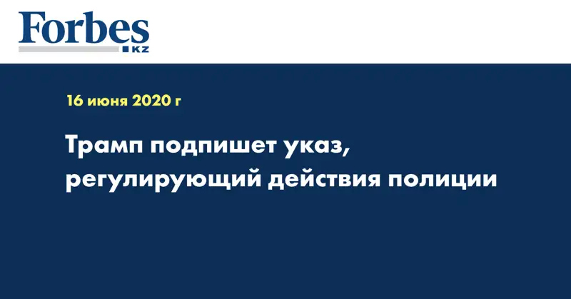  Трамп подпишет указ, регулирующий действия полиции