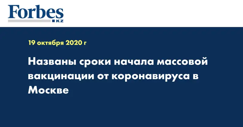 Названы сроки начала массовой вакцинации от коронавируса в Москве