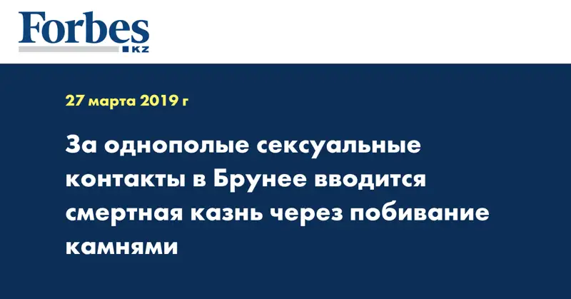 За однополые сексуальные контакты в Брунее вводится смертная казнь через побивание камнями