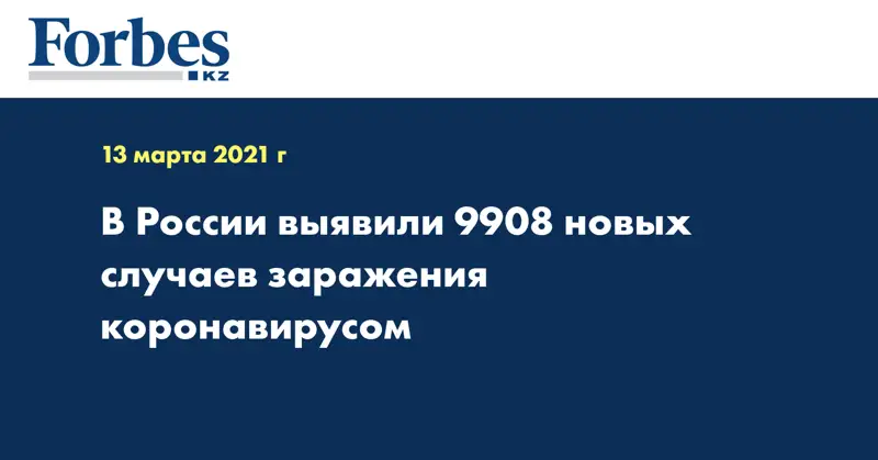 В России выявили 9908 новых случаев заражения коронавирусом