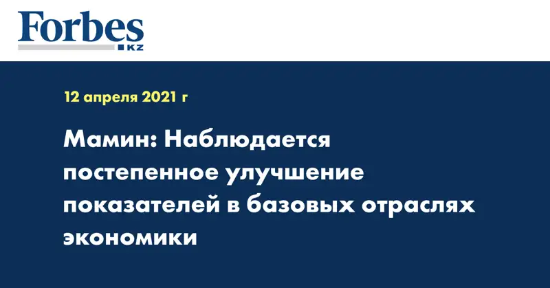 Мамин: Наблюдается постепенное улучшение показателей в базовых отраслях экономики