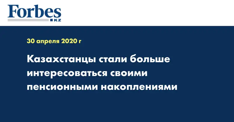 Казахстанцы стали больше интересоваться своими пенсионными накоплениями
