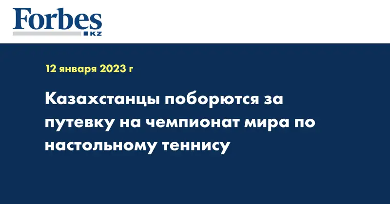 Казахстанцы поборются за путевку на чемпионат мира по настольному теннису