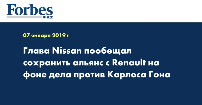 Глава Nissan пообещал сохранить альянс с Renault на фоне дела против Карлоса Гона