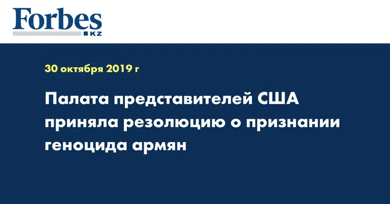 Палата представителей США приняла резолюцию о признании геноцида армян