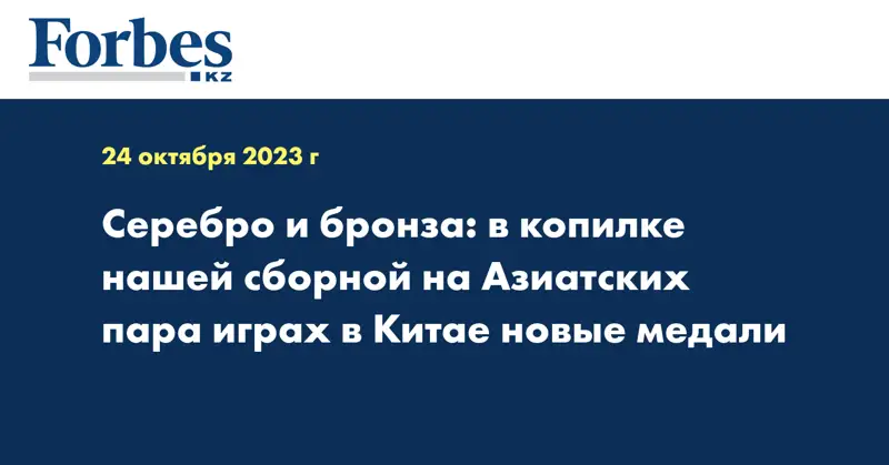 Серебро и бронза: в копилке нашей сборной на Азиатских пара играх в Китае новые медали
