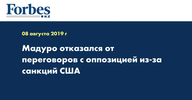 Мадуро отказался от переговоров с оппозицией из-за санкций США