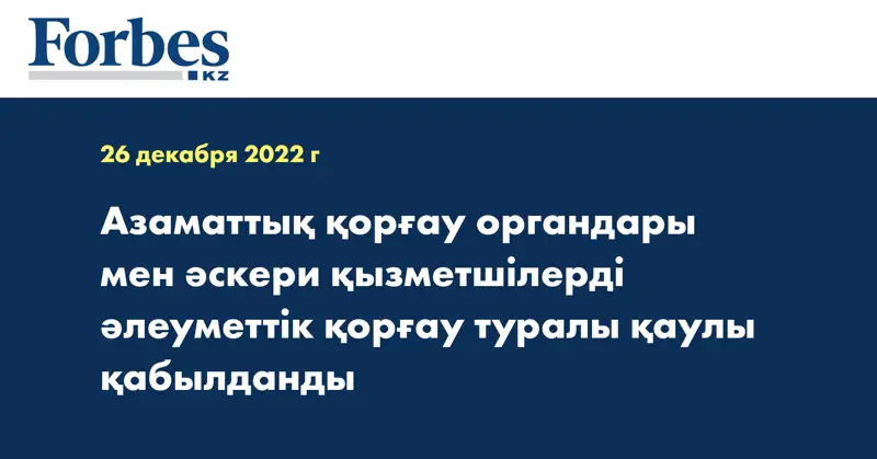Азаматтық қорғау органдары мен әскери қызметшілерді әлеуметтік қорғау туралы қаулы қабылданды