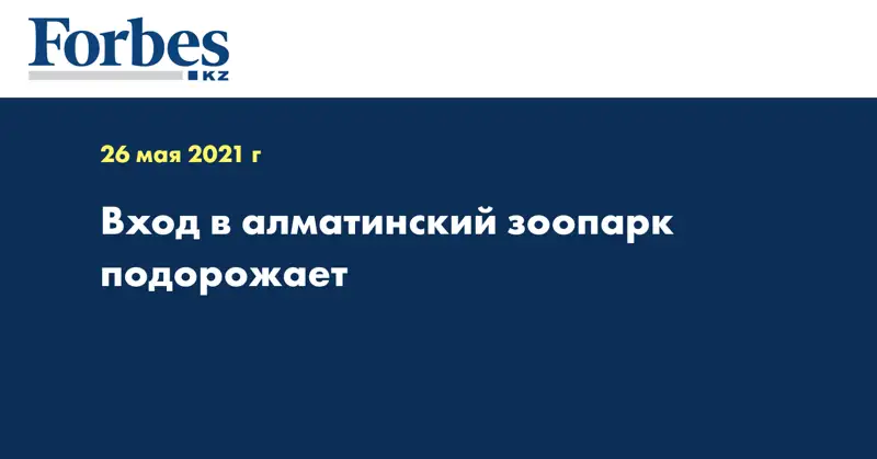 Вход в алматинский зоопарк подорожает