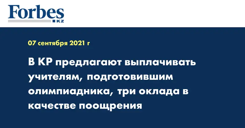 В КР предлагают выплачивать учителям, подготовившим олимпиадника, три оклада в качестве поощрения