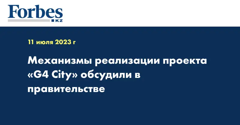Механизмы реализации проекта «G4 Сity» обсудили в Правительстве