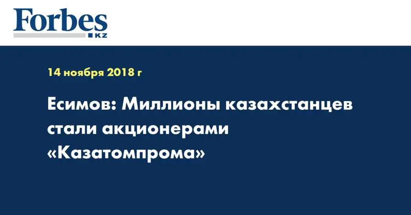 Есимов: Миллионы казахстанцев стали акционерами «Казатомпрома» 