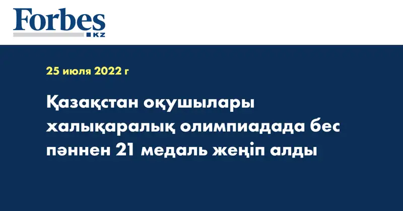Қазақстан оқушылары халықаралық олимпиадада бес пәннен 21 медаль жеңіп алды