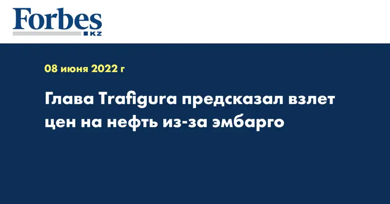 Глава Trafigura предсказал взлет цен на нефть из-за эмбарго