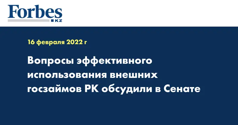 Вопросы эффективного использования внешних госзаймов РК обсудили в Сенате
