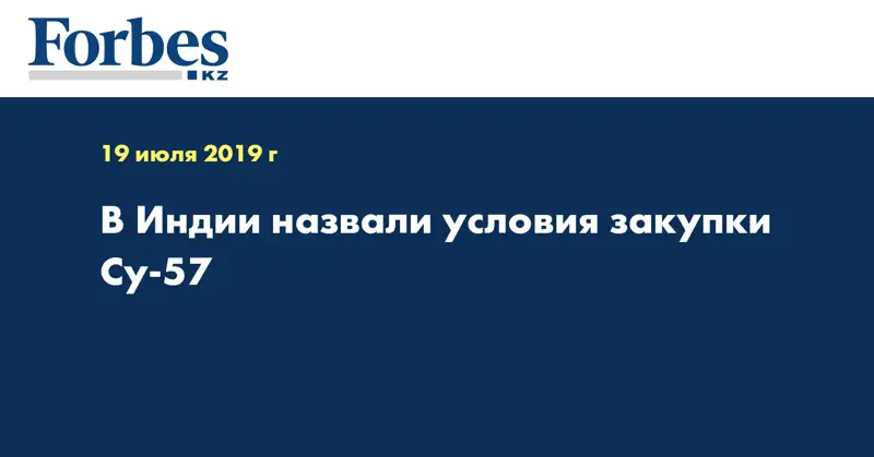 В Индии назвали условия закупки Су-57