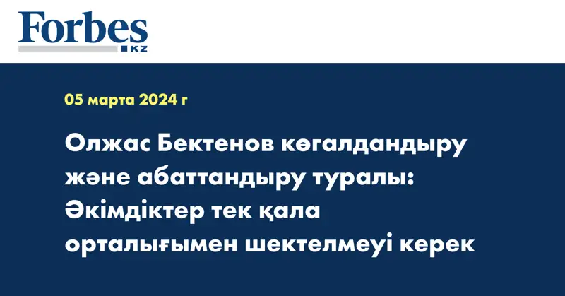 Олжас Бектенов көгалдандыру және абаттандыру туралы: Әкімдіктер тек қала орталығымен шектелмеуі керек