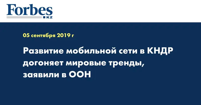 Развитие мобильной сети в КНДР догоняет мировые тренды, заявили в ООН