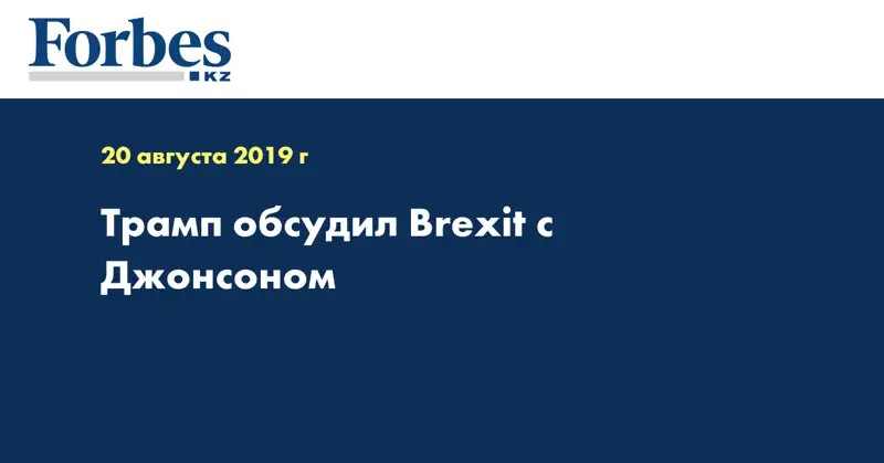 Трамп обсудил Brexit с Джонсоном