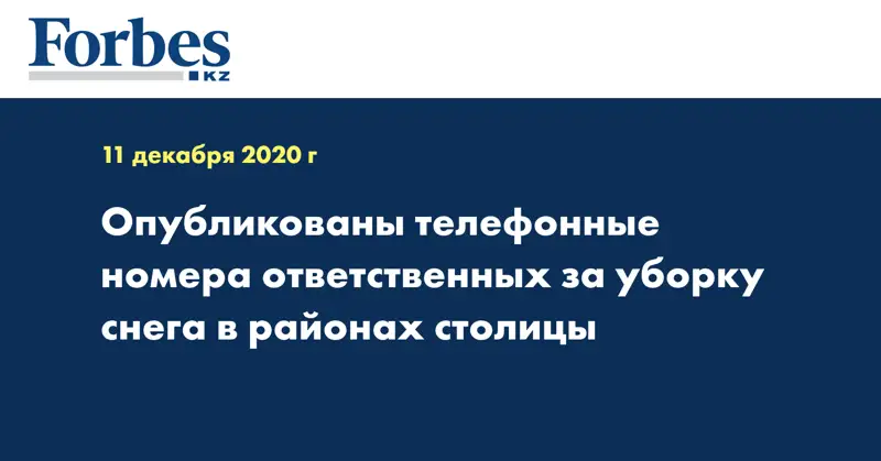 Опубликованы телефонные номера ответственных за уборку снега в районах столицы