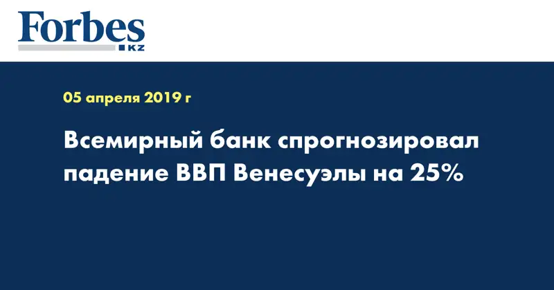 Всемирный банк спрогнозировал падение ВВП Венесуэлы на 25%