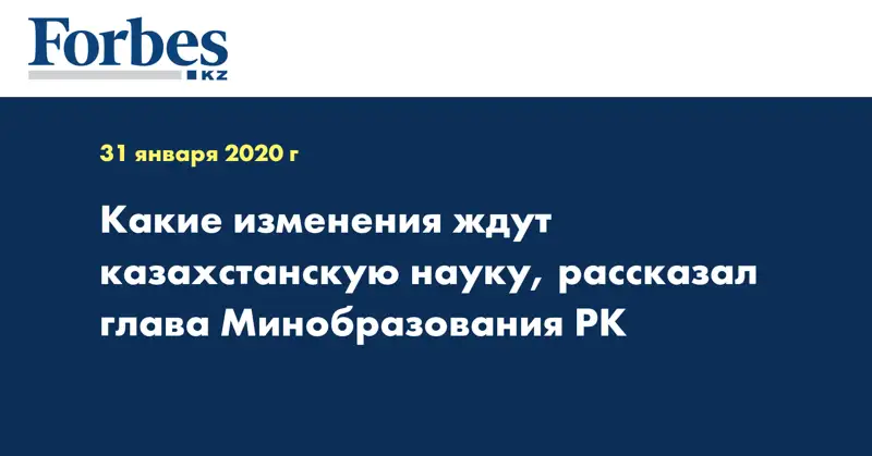 Какие изменения ждут казахстанскую науку, рассказал глава Минобразования РК