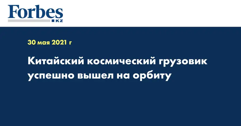 Китайский космический грузовик успешно вышел на орбиту