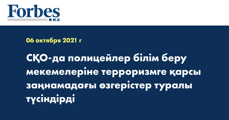 СҚО-да полицейлер білім беру мекемелеріне терроризмге қарсы заңнамадағы өзгерістер туралы түсіндірді