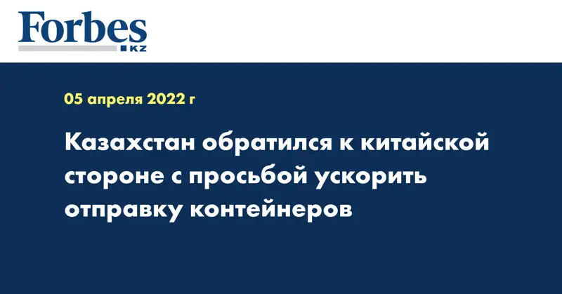 Казахстан обратился к китайской стороне с просьбой ускорить отправку контейнеров