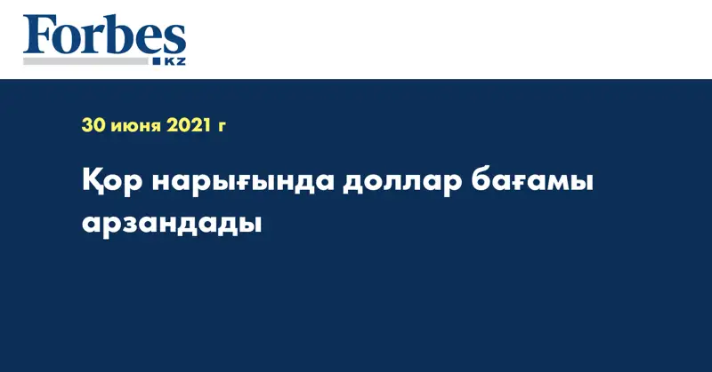 Қор нарығында доллар бағамы арзандады