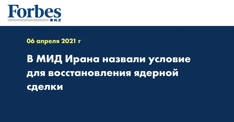  В МИД Ирана назвали условие для восстановления ядерной сделки