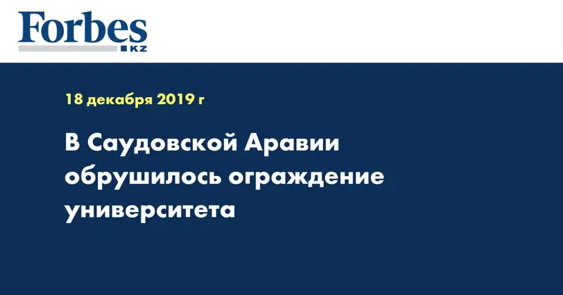В Саудовской Аравии обрушилось ограждение университета