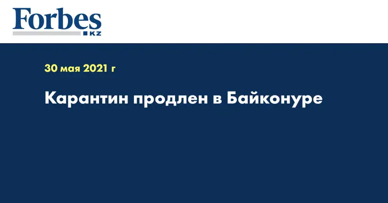 Карантин продлен в Байконуре 