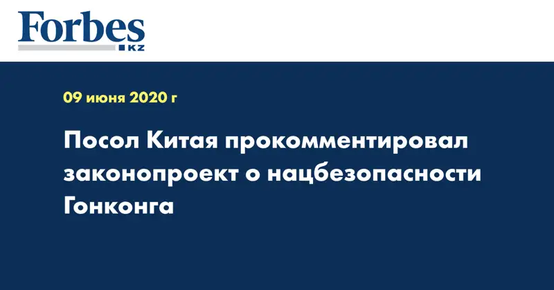 Посол Китая прокомментировал законопроект о нацбезопасности Гонконга