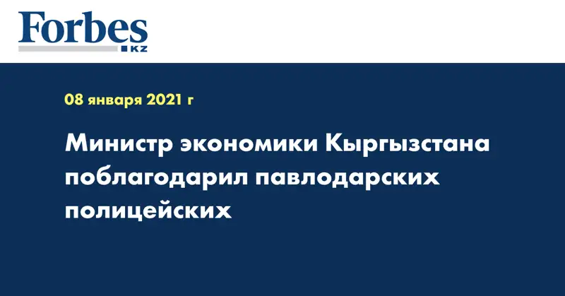 Министр экономики Кыргызстана поблагодарил павлодарских полицейских