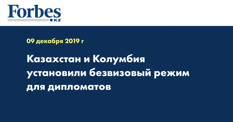Казахстан и Колумбия установили безвизовый режим для дипломатов